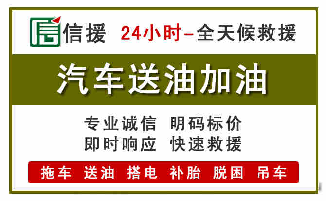 柏乡汽车救援送汽油