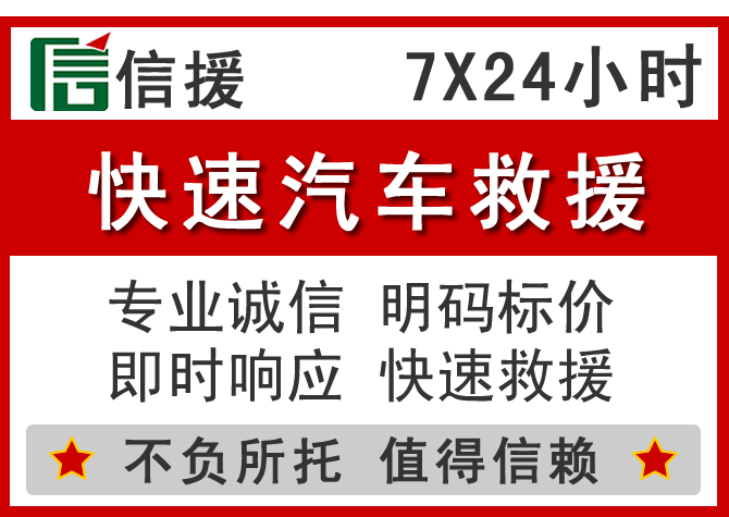 柏乡信援汽车送油救援电话 柏乡信援汽车送油救援电话