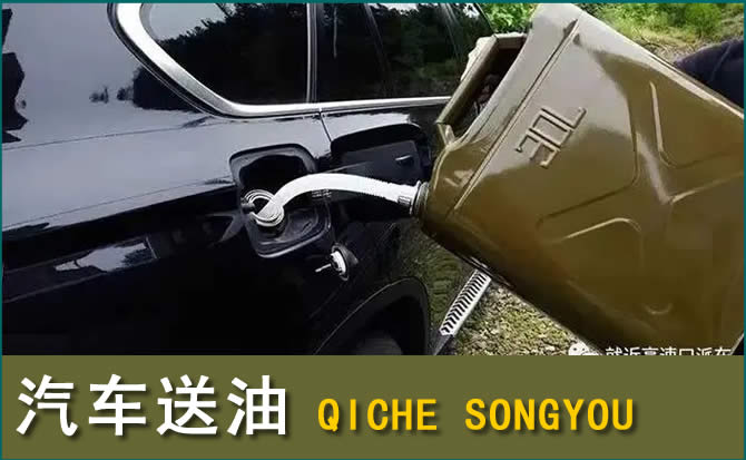 柏乡汽车救援送水案例
