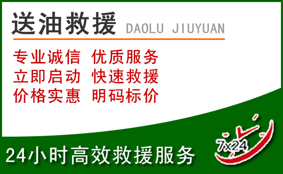 柏乡道路救援汽车送玻璃水