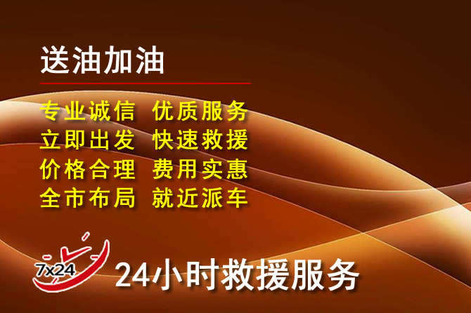 柏乡道路救援汽车送机油