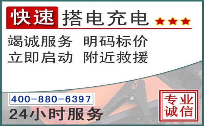 柏乡汽车电瓶搭电电话