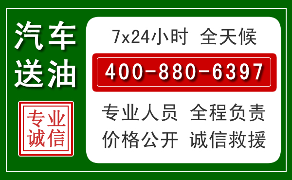 柏乡汽车送油救援电话 柏乡汽车送油救援电话